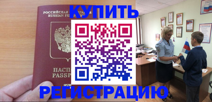 купить прописку в Озёрске